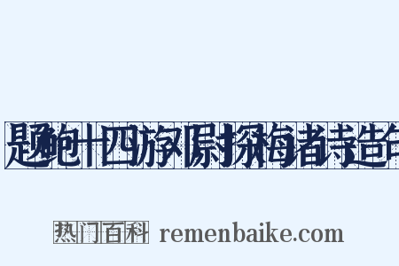 题鲍十四游邓尉探梅诸诗造句是什么意思的图片